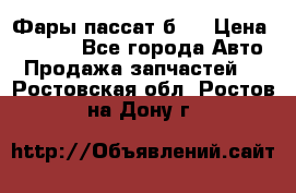 Фары пассат б5  › Цена ­ 3 000 - Все города Авто » Продажа запчастей   . Ростовская обл.,Ростов-на-Дону г.